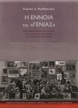 Φωτογραφία προϊόντος: ΠΑΝΕΠΙΣΤΗΜΙΑΚΕΣ ΕΚΔΟΣΕΙΣ ΚΡΗΤΗΣ Η ΕΝΝΟΙΑ ΤΗΣ "ΓΕΝΙΑΣ"