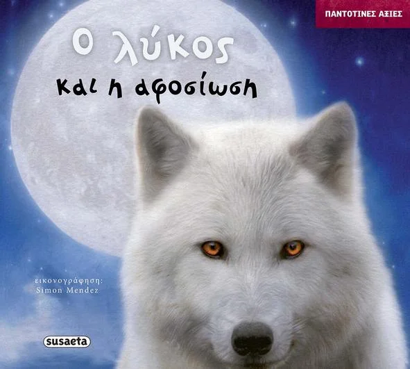 Φωτογραφία προϊόντος: SUSAETA ΠΑΝΤΟΤΙΝΕΣ ΑΞΙΕΣ 9 Ο ΛΥΚΟΣ ΚΑΙ Η ΑΦΟΣΙΩΣΗ