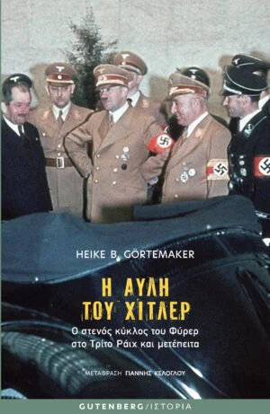 Φωτογραφία προϊόντος: GUTENBERG Η ΑΥΛΗ ΤΟΥ ΧΙΤΛΕΡ