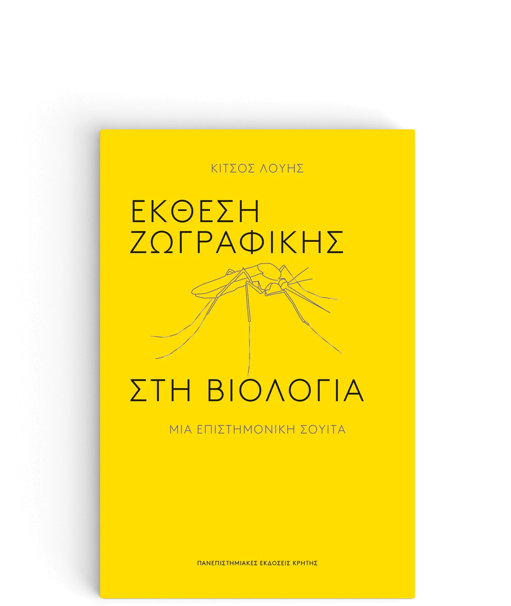Φωτογραφία προϊόντος: ΠΑΝΕΠΙΣΤΗΜΙΑΚΕΣ ΕΚΔΟΣΕΙΣ ΚΡΗΤΗΣ ΕΚΘΕΣΗ ΖΩΓΡΑΦΙΚΗΣ ΣΤΗ ΒΙΟΛΟΓΙΑ - ΜΙΑ ΕΠΙΣΤΗΜΟΝΙΚΗ ΣΟΥΙΤΑ