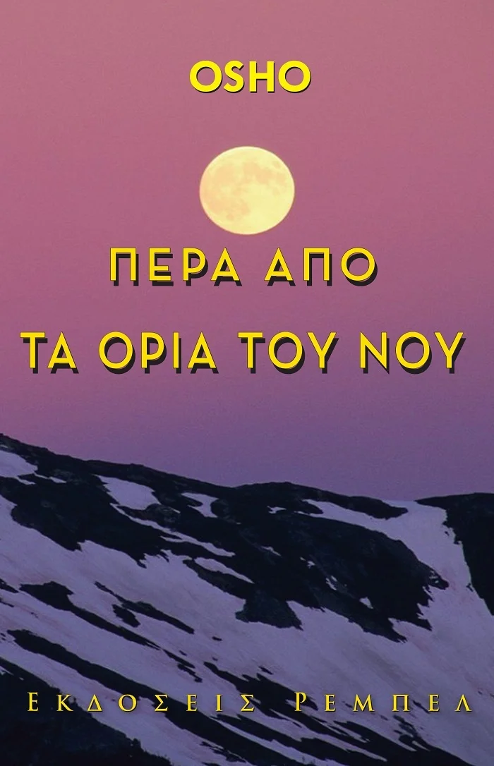 Φωτογραφία προϊόντος: ΡΕΜΠΕΛ ΦΟΡΟΥΜ ΠΕΡΑ ΑΠΟ ΤΑ ΟΡΙΑ ΤΟΥ ΝΟΥ