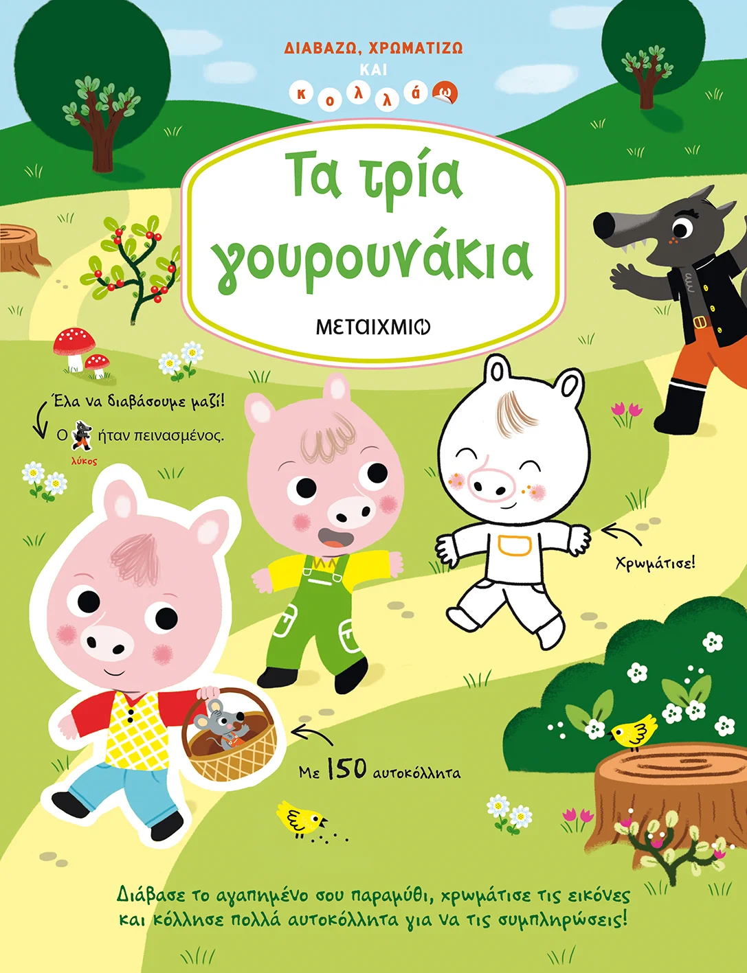 Φωτογραφία προϊόντος: ΜΕΤΑΙΧΜΙΟ ΤΑ ΤΡΙΑ ΓΟΥΡΟΥΝΑΚΙΑ ΔΙΑΒΑΖΩ, ΧΡΩΜΑΤΙΖΩ ΚΑΙ ΚΟΛΛΑΩ (ΜΕ 150 ΑΥΤΟΚΟΛΛΗΤΑ)