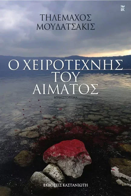 Φωτογραφία προϊόντος: ΚΑΣΤΑΝΙΩΤΗ Ο ΧΕΙΡΟΤΕΧΝΗΣ ΤΟΥ ΑΙΜΑΤΟΣ ΜΥΘΙΣΤΟΡΗΜΑ