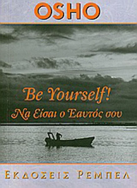Φωτογραφία προϊόντος: ΡΕΜΠΕΛ ΑΥΤΟΓΝΩΣΙΑ BE YOURSELF