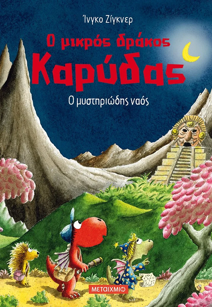 Φωτογραφία προϊόντος: ΜΕΤΑΙΧΜΙΟ Ο ΜΙΚΡΟΣ ΔΡΑΚΟΣ ΚΑΡΥΔΑΣ 10: Ο ΜΥΣΤΗΡΙΩΔΗΣ ΝΑΟΣ