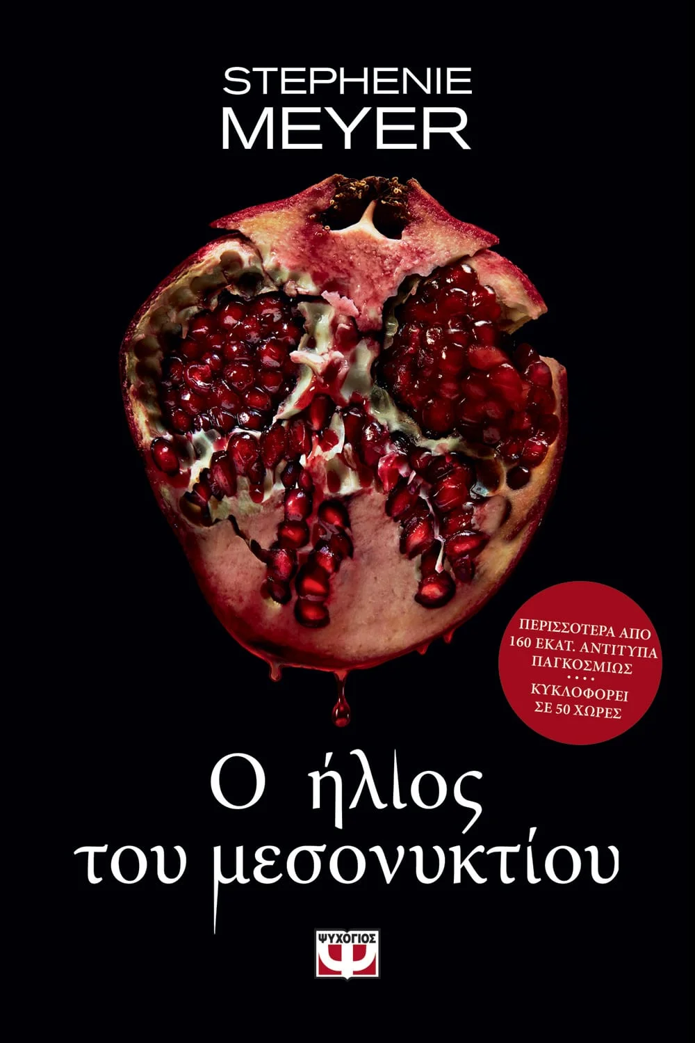 Φωτογραφία προϊόντος: ΨΥΧΟΓΙΟΣ Ο ΗΛΙΟΣ ΤΟΥ ΜΕΣΟΝΥΚΤΙΟΥ