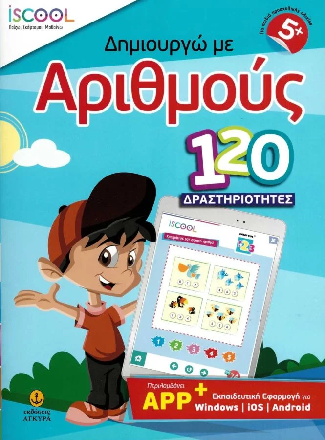 Φωτογραφία προϊόντος: ISCOOL ΔΗΜΙΟΥΡΓΩ ΜΕ ΑΡΙΘΜΟΥΣ 120 ΔΡΑΣΤΗΡΙΟΤΗΤΕΣ (+ APP) (5+)