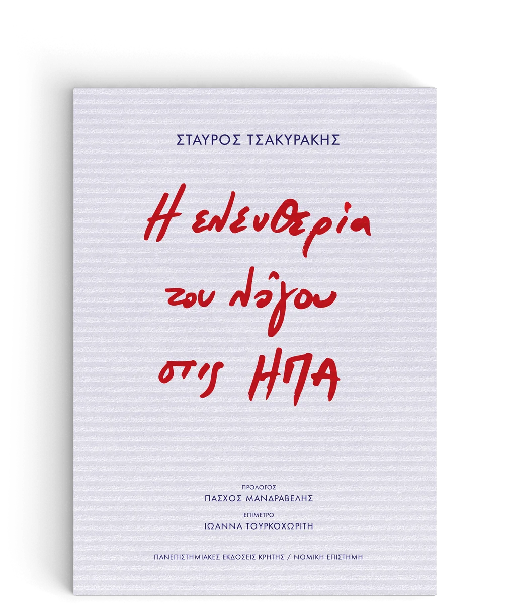 Φωτογραφία προϊόντος: ΠΑΝΕΠΙΣΤΗΜΙΑΚΕΣ ΕΚΔΟΣΕΙΣ ΚΡΗΤΗΣ Η ΕΛΕΥΘΕΡΙΑ ΤΟΥ ΛΟΓΟΥ ΣΤΙΣ ΗΠΑ