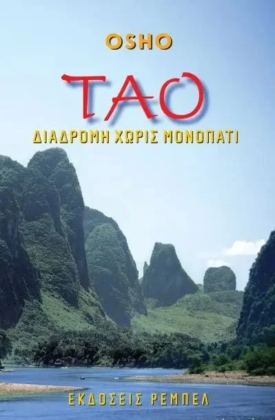 Φωτογραφία προϊόντος: ΡΕΜΠΕΛ ΤΑΟ ΔΙΑΔΡΟΜΗ ΧΩΡΙΣ ΜΟΝΟΠΑΤΙ
