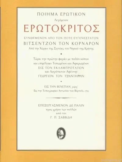 Φωτογραφία προϊόντος: ΕΡΜΗΣ ΕΡΩΤΟΚΡΙΤΟΣ (ΣΑΒΒΙΔΗΣ) ΠΟΙΗΜΑ ΕΡΩΤΙΚΟΝ ΣΥΝΘΕΜΕΝΟΝ ΑΠΟ ΤΟΝ ΠΟΤΕ ΕΥΓΕΝΕΣΤΑΤΟΝ ΒΙΤΣΕΝΤΖΟΝ ΤΟΝ ΚΟΡΝΑΡΟΝ: ΑΠΟ ΤΗΝ ΧΩΡΑΝ ΤΗΣ ΣΗΤΕΙΑΣ ΤΟΥ ΝΗΣΙΟΥ ΤΗΣ ΚΡΗΤΗΣ