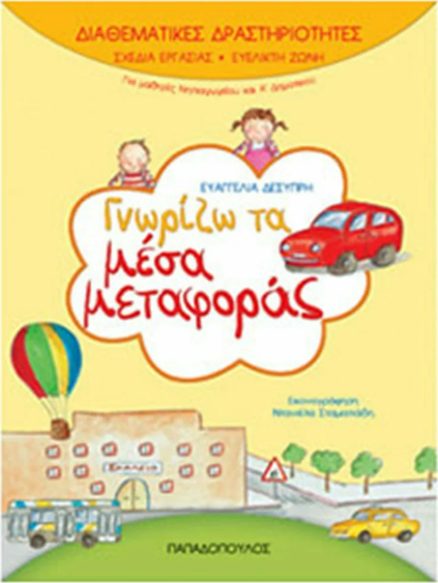 Φωτογραφία προϊόντος: ΠΑΠΑΔΟΠΟΥΛΟΣ ΓΝΩΡΙΖΩ ΤΑ ΜΕΣΑ ΜΕΤΑΦΟΡΑΣ (ΔΙΑΘΕΜΑΤΙΚΕΣ ΔΡΑΣΤΗΡΙΟΤΗΤΕΣ)