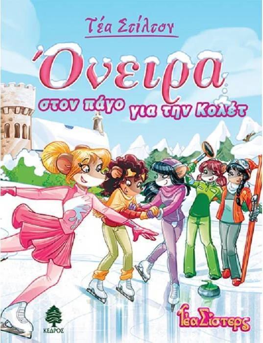Φωτογραφία προϊόντος: ΚΕΔΡΟΣ ΤΕΑ ΣΤΙΛΤΟΝ 10: ΟΝΕΙΡΑ ΣΤΟΝ ΠΑΓΟ ΓΙΑ ΤΗΝ ΚΟΛΕΤ