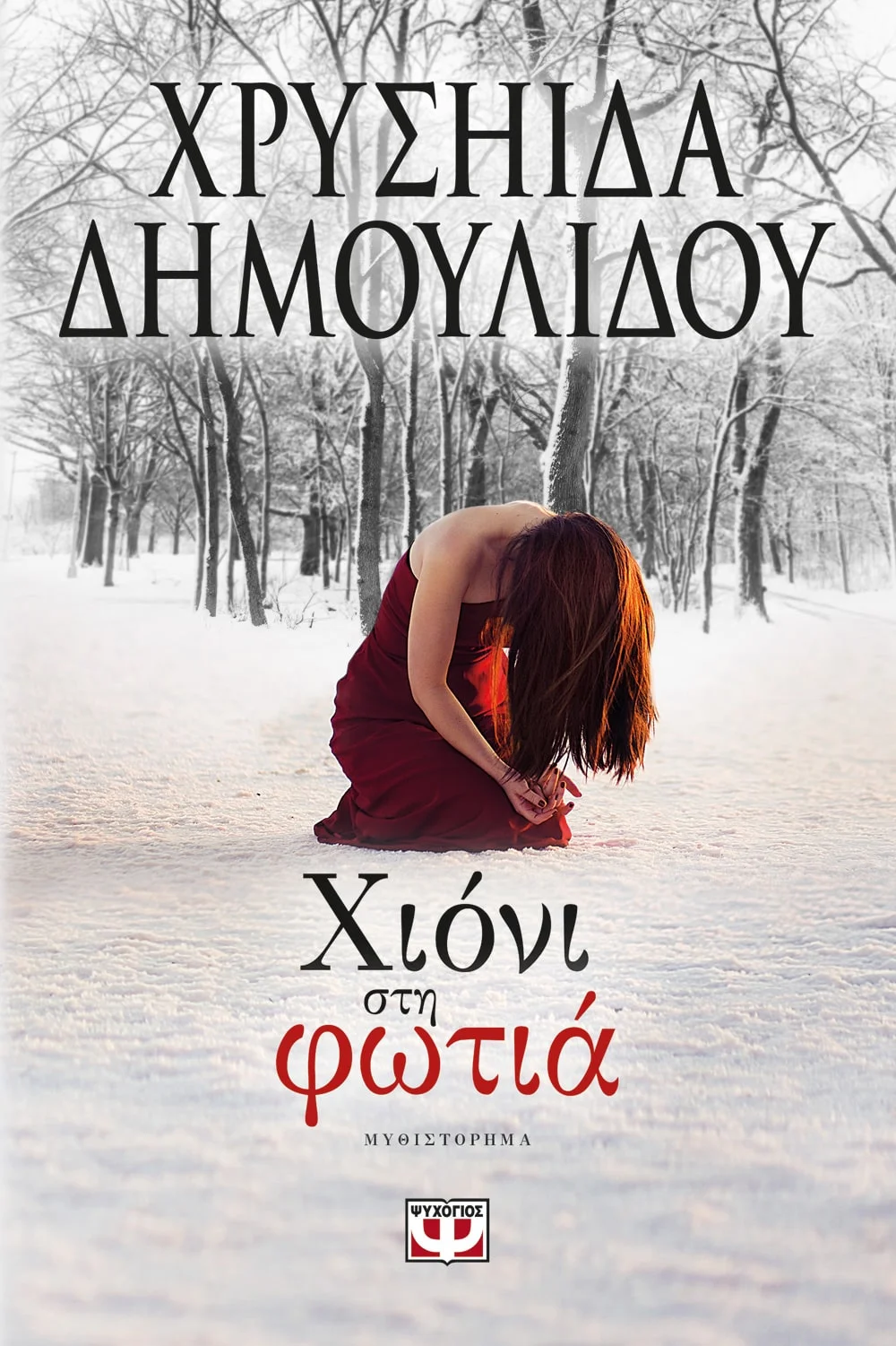 Φωτογραφία προϊόντος: ΨΥΧΟΓΙΟΣ ΧΙΟΝΙ ΣΤΗ ΦΩΤΙΑ