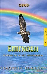 Φωτογραφία προϊόντος: ΡΕΜΠΕΛ ΕΠΙΓΝΩΣΗ ΤΟ ΚΛΕΙΔΙ ΓΙΑ ΝΑ ΖΕΙΣ ΙΣΟΡΡΟΠΗΜΕΝΑ