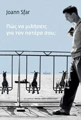 Φωτογραφία προϊόντος: ΠΟΛΙΣ ΠΩΣ ΝΑ ΜΙΛΗΣΕΙΣ ΓΙΑ ΤΟΝ ΠΑΤΕΡΑ ΣΟΥ;