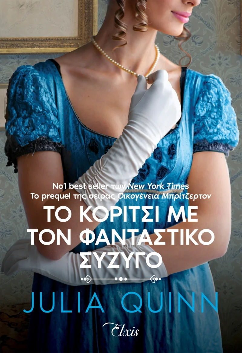 Φωτογραφία προϊόντος: ELXIS ΡΟΚΣΜΠΙ 2: ΤΟ ΚΟΡΙΤΣΙ ΜΕ ΤΟΝ ΦΑΝΤΑΣΤΙΚΟ ΣΥΖΥΓΟ
