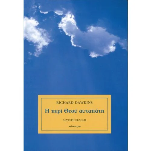 Φωτογραφία προϊόντος: ΚΑΤΟΠΤΡΟ Η ΠΕΡΙ ΘΕΟΥ ΑΥΤΑΠΑΤΗ