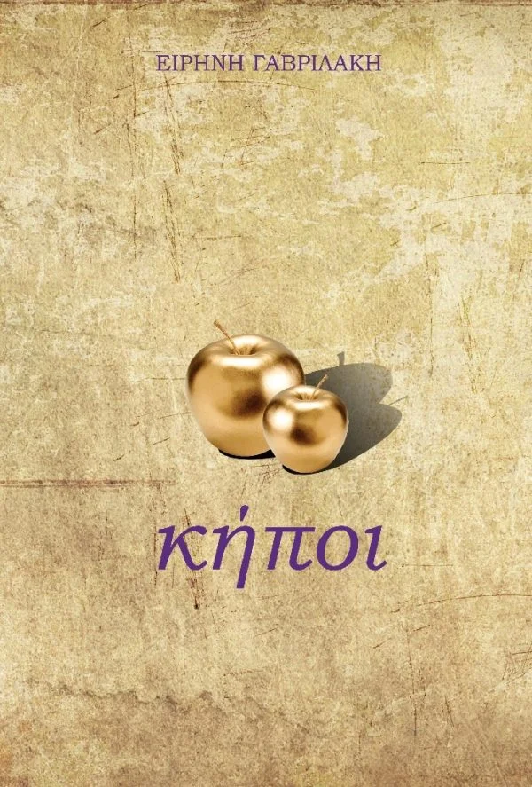Φωτογραφία προϊόντος: 24 ΓΡΑΜΜΑΤΑ ΚΗΠΟΙ ΛΟΓΟΤΕΧΝΙΑ