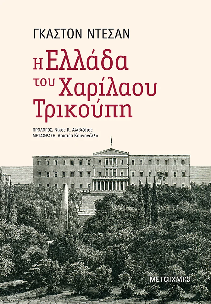 Φωτογραφία προϊόντος: ΜΕΤΑΙΧΜΙΟ Η ΕΛΛΑΔΑ ΤΟΥ ΧΑΡΙΛΑΟΥ ΤΡΙΚΟΥΠΗ