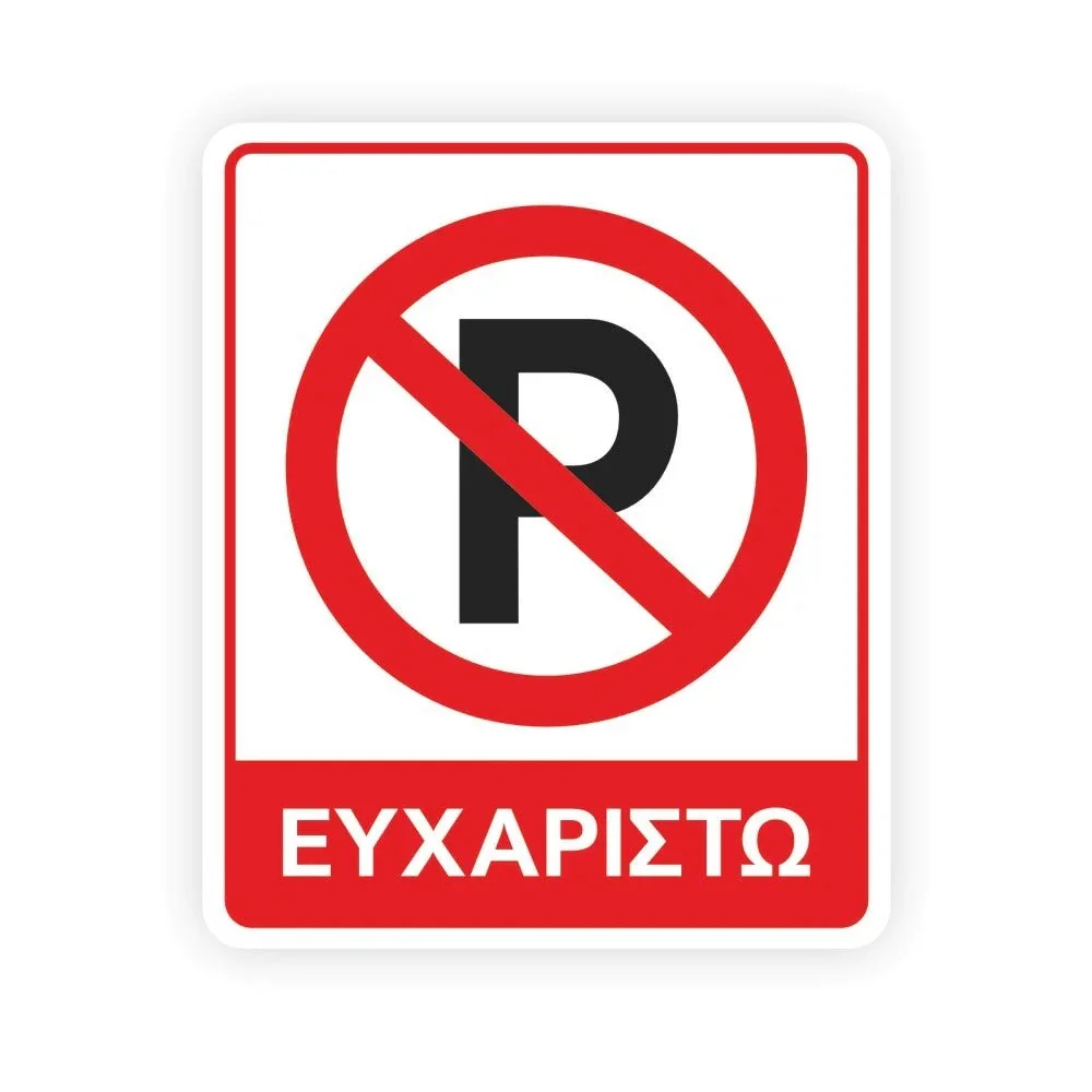 Φωτογραφία προϊόντος: OEM Πινακίδα Σήμανσης - Απαγορεύεται Το Παρκάρισμα - K11