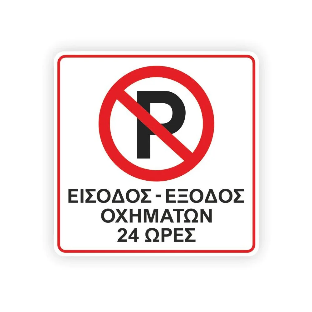 Φωτογραφία προϊόντος: OEM Πινακίδα Parking - Είσοδος Έξοδος Οχημάτων Όλο Το 24ωρο - K12