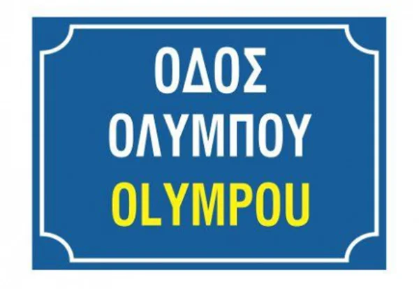 Φωτογραφία προϊόντος: OEM Πινακίδα Οδού, Ελληνικά - Αγγλικά - K14