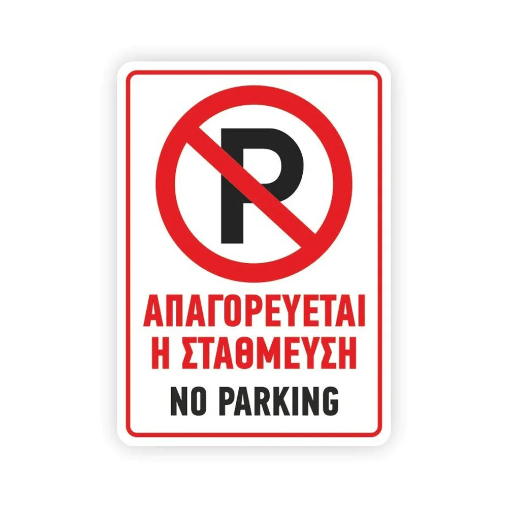 Φωτογραφία προϊόντος: OEM Πινακίδα Σήμανσης - Απαγορεύεται Το Παρκάρισμα K17 Αλουμινίου