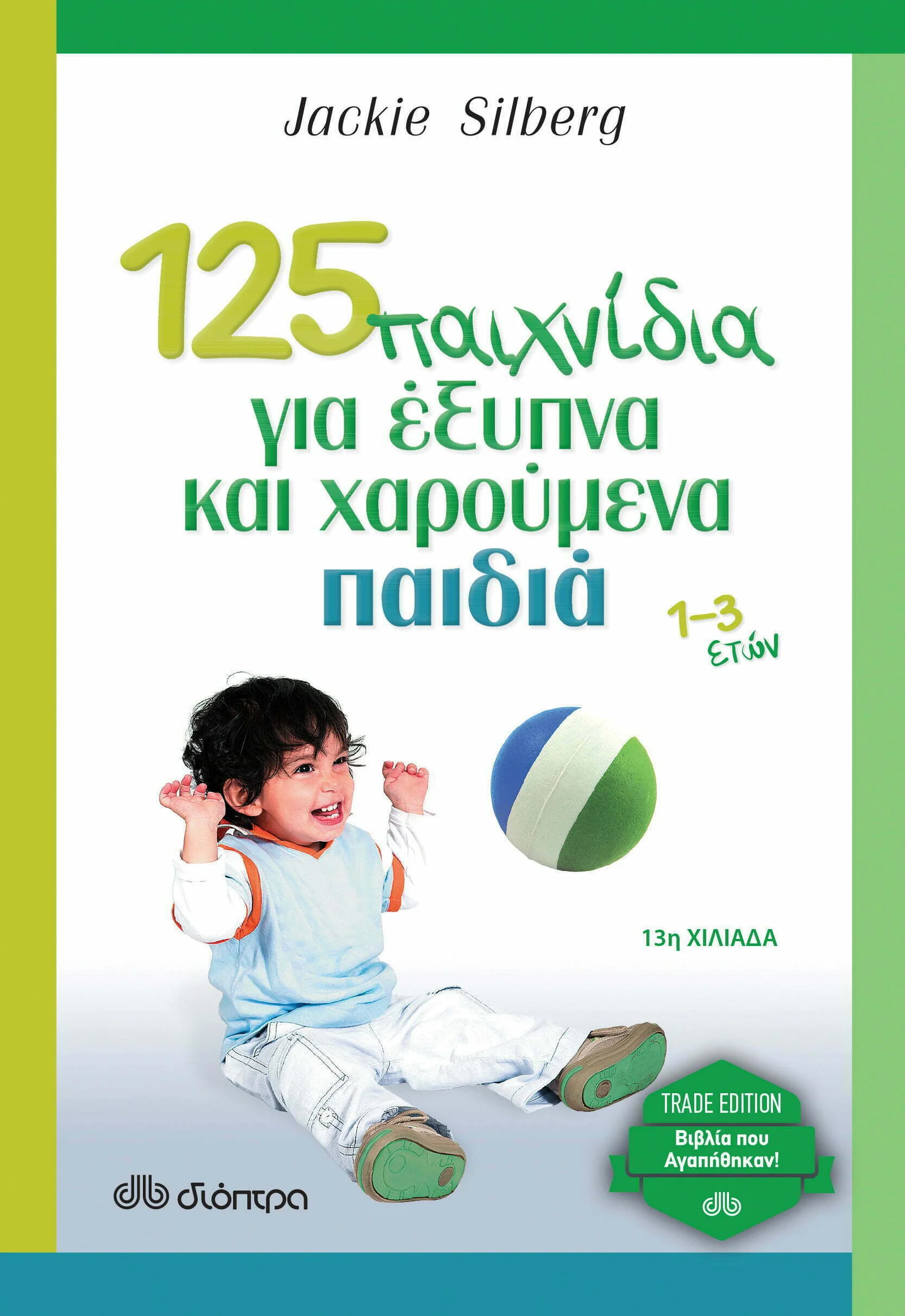 Φωτογραφία προϊόντος: ΔΙΟΠΤΡΑ 125 ΠΑΙΧΝΙΔΙΑ ΓΙΑ ΕΞΥΠΝΑ ΚΑΙ ΧΑΡΟΥΜΕΝΑ ΠΑΙΔΙΑ