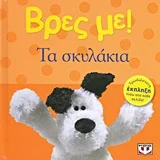 Φωτογραφία προϊόντος: ΨΥΧΟΓΙΟΣ ΒΡΕΣ ΜΕ! ΤΑ ΣΚΥΛΑΚΙΑ