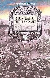 Φωτογραφία προϊόντος: ΠΑΝΕΠΙΣΤΗΜΙΑΚΕΣ ΕΚΔΟΣΕΙΣ ΚΡΗΤΗΣ ΣΤΟΝ ΚΑΙΡΟ ΤΗΣ ΠΑΝΩΛΗΣ ΕΙΚΟΝΕΣ ΑΠΟ ΤΙΣ ΚΟΙΝΩΝΙΕΣ ΤΗΣ ΕΛΛΗΝΙΚΗΣ ΧΕΡΣΟΝΗΣΟΥ, 14ΟΣ - 19ΟΣ ΑΙΩΝΑΣ ΙΣΤΟΡΙΑ ΚΑΙ ΚΟΙΝΩΝΙΑ