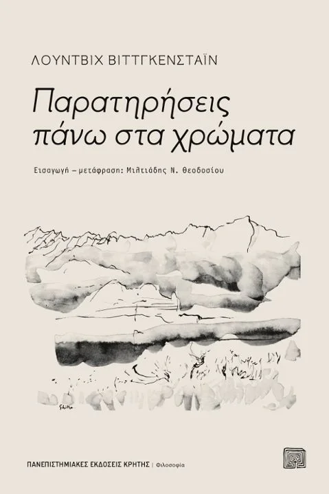 Φωτογραφία προϊόντος: ΠΑΝΕΠΙΣΤΗΜΙΑΚΕΣ ΕΚΔΟΣΕΙΣ ΚΡΗΤΗΣ ΠΑΡΑΤΗΡΗΣΕΙΣ ΠΑΝΩ ΣΤΑ ΧΡΩΜΑΤΑ
