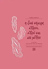 Φωτογραφία προϊόντος: ΠΑΝΕΠΙΣΤΗΜΙΑΚΕΣ ΕΚΔΟΣΕΙΣ ΚΡΗΤΗΣ Η ΖΩΗ ΣΗΜΕΡΑ, ΑΛΛΟΤΕ, ΑΛΛΟΥ ΚΑΙ ΣΤΟ ΜΕΛΛΟΝ Η ΛΟΓΙΚΗ ΤΩΝ ΒΙΟΛΟΓΙΚΩΝ ΣΥΣΤΗΜΑΤΩΝ ΕΠΙΣΤΗΜΟΝΙΚΗ ΕΚΛΑΙΚΕΥΣΗ
