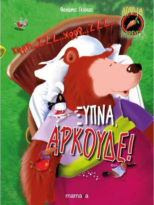 Φωτογραφία προϊόντος: MAMAYA ΑΤΑΚΤΑ ΚΑΡΟΤΑ: ΞΥΠΝΑ, ΑΡΚΟΥΔΕ! ΑΤΑΚΤΑ ΚΑΡΟΤΑ