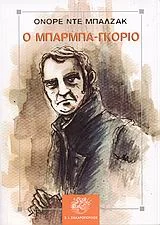 Φωτογραφία προϊόντος: ΖΑΧΑΡΟΠΟΥΛΟΣ. Σ. Ι. Ο ΜΠΑΡΜΠΑ-ΓΚΟΡΙΟ