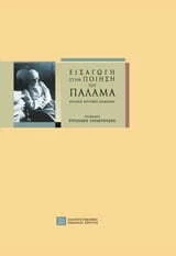 Φωτογραφία προϊόντος: ΠΑΝΕΠΙΣΤΗΜΙΑΚΕΣ ΕΚΔΟΣΕΙΣ ΚΡΗΤΗΣ ΕΙΣΑΓΩΓΗ ΣΤΗΝ ΠΟΙΗΣΗ ΤΟΥ ΠΑΛΑΜΑ ΕΠΙΛΟΓΗ ΚΡΙΤΙΚΩΝ ΚΕΙΜΕΝΩΝ