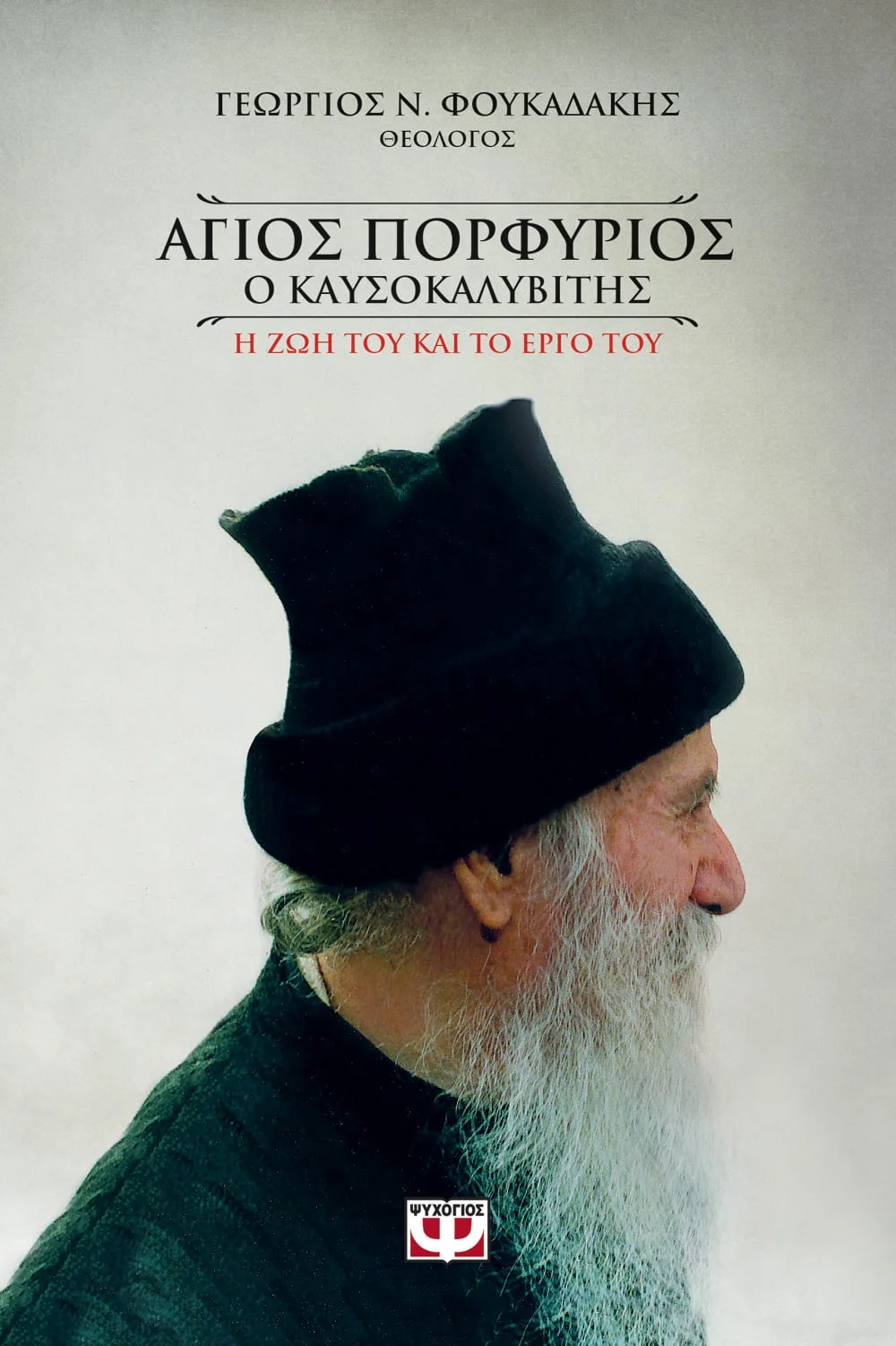 Φωτογραφία προϊόντος: ΑΓΙΟΣ ΠΟΡΦΥΡΙΟΣ Ο ΚΑΥΣΟΚΑΛΥΒΙΤΗΣ (ΨΥΧΟΓΙΟΣ)