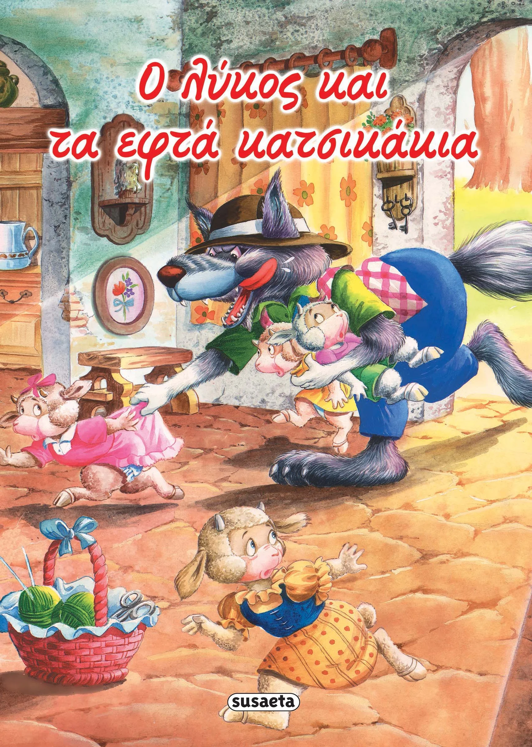 Φωτογραφία προϊόντος: SUSAETA ΚΛΑΣΙΚΑ ΠΑΡΑΜΥΘΙΑ 12 Ο ΛΥΚΟΣ ΚΑΙ ΤΑ ΕΦΤΑ ΚΑΤΣΙΚΑΚΙΑ