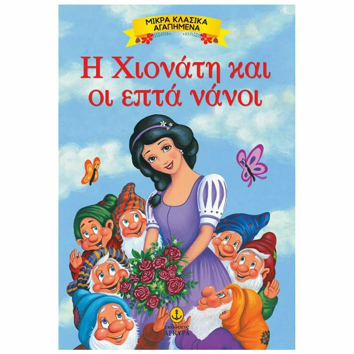 Φωτογραφία προϊόντος: ΑΓΚΥΡΑ ΜΙΚΡΑ ΚΛΑΣΙΚΑ ΑΓΑΠΗΜΕΝΑ: Η ΧΙΟΝΑΤΗ ΚΑΙ ΟΙ ΕΠΤΑ ΝΑΝΟΙ