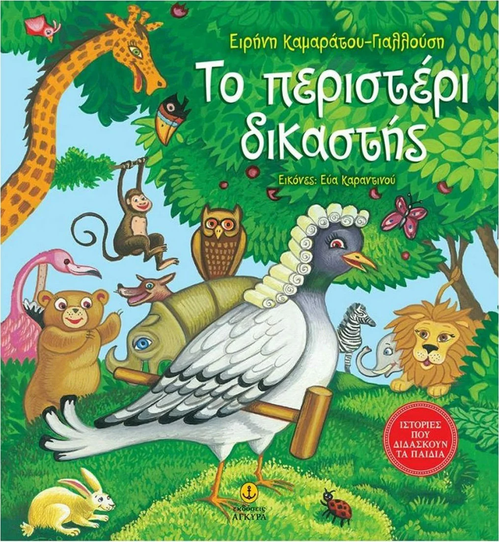 Φωτογραφία προϊόντος: ΑΓΚΥΡΑ ΤΟ ΠΕΡΙΣΤΕΡΙ ΔΙΚΑΣΤΗΣ