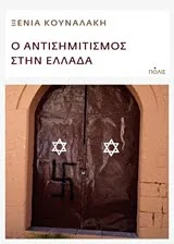 Φωτογραφία προϊόντος: ΠΟΛΙΣ Ο ΑΝΤΙΣΗΜΙΤΙΣΜΟΣ ΣΤΗΝ ΕΛΛΑΔΑ ΟΜΙΛΙΑ ΣΤΟ ΠΝΕΥΜΑΤΙΚΟ ΚΕΝΤΡΟ ΤΟΥ ΔΗΜΟΥ ΙΩΑΝΝΙΤΩΝ, ΜΕ ΑΦΟΡΜΗ ΤΗΝ ΗΜΕΡΑ ΜΝΗΜΗΣ ΤΩΝ ΕΛΛΗΝΩΝ ΕΒΡΑΙΩΝ ΜΑΡΤΥΡΩΝ ΚΑΙ ΗΡΩΩΝ ΤΟΥ ΟΛΟΚΑΥΤΩΜΑΤΟΣ (29 ΙΑΝΟΥΑΡΙΟΥ 20