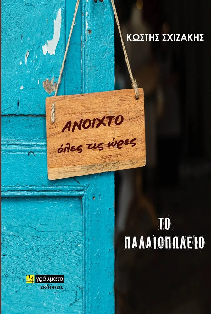 Φωτογραφία προϊόντος: 24 ΓΡΑΜΜΑΤΑ ΤΟ ΠΑΛΑΙΟΠΩΛΕΙΟ