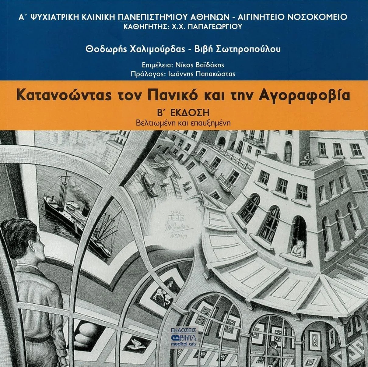 Φωτογραφία προϊόντος: ΒΗΤΑ ΙΑΤΡΙΚΕΣ ΕΚΔΟΣΕΙΣ ΚΑΤΑΝΟΩΝΤΑΣ ΤΟΝ ΠΑΝΙΚΟ ΚΑΙ ΤΗΝ ΑΓΟΡΑΦΟΒΙΑ 2Η ΕΚΔΟΣΗ