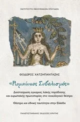 Φωτογραφία προϊόντος: ΠΑΝΕΠΙΣΤΗΜΙΑΚΕΣ ΕΚΔΟΣΕΙΣ ΚΡΗΤΗΣ ΡΩΜΑΙΙΚΟΣ ΣΥΜΒΟΛΙΣΜΟΣ ΔΙΑΣΤΑΥΡΩΣΗ ΕΓΧΩΡΙΑΣ ΛΑΙΚΗΣ ΠΑΡΑΔΟΣΗΣ ΚΑΙ ΕΥΡΩΠΑΙΚΗΣ ΠΡΩΤΟΠΟΡΙΑΣ ΣΤΟ ΝΕΟΕΛΛΗΝΙΚΟ ΘΕΑΤΡΟ Η ΘΕΑΤΡΟ ΚΑΙ ΕΘΝΙΚΗ ΤΑΥΤΟΤΗΤΑ ΣΤΗΝ ΕΛΛΑΔΑ ΙΣΤΟΡΙΑ ΘΕΑΤΡΟΥ: ΝΕΟΕΛΛΗΝΙΚΟ
