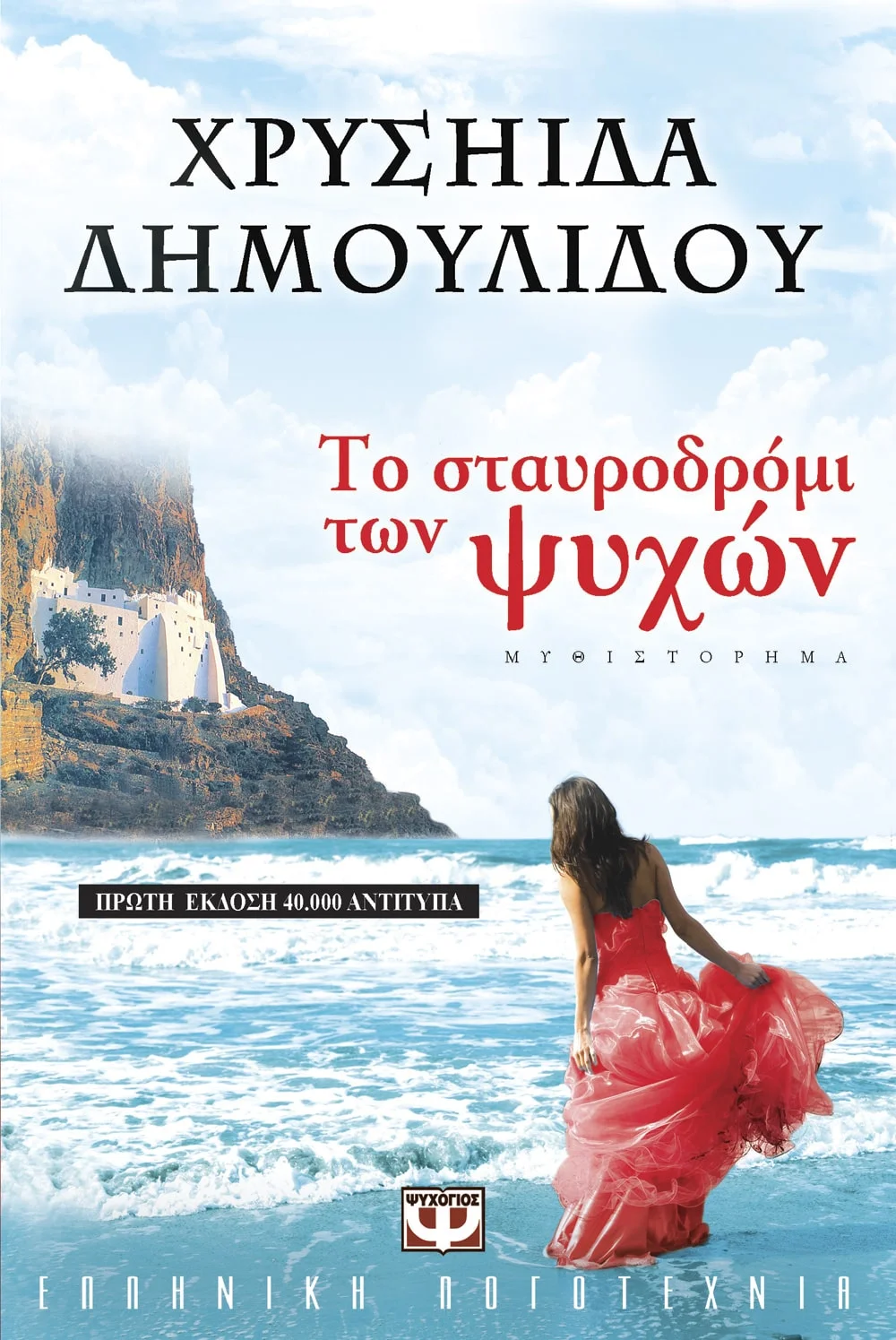 Φωτογραφία προϊόντος: ΨΥΧΟΓΙΟΣ ΤΟ ΣΤΑΥΡΟΔΡΟΜΙ ΤΩΝ ΨΥΧΩΝ