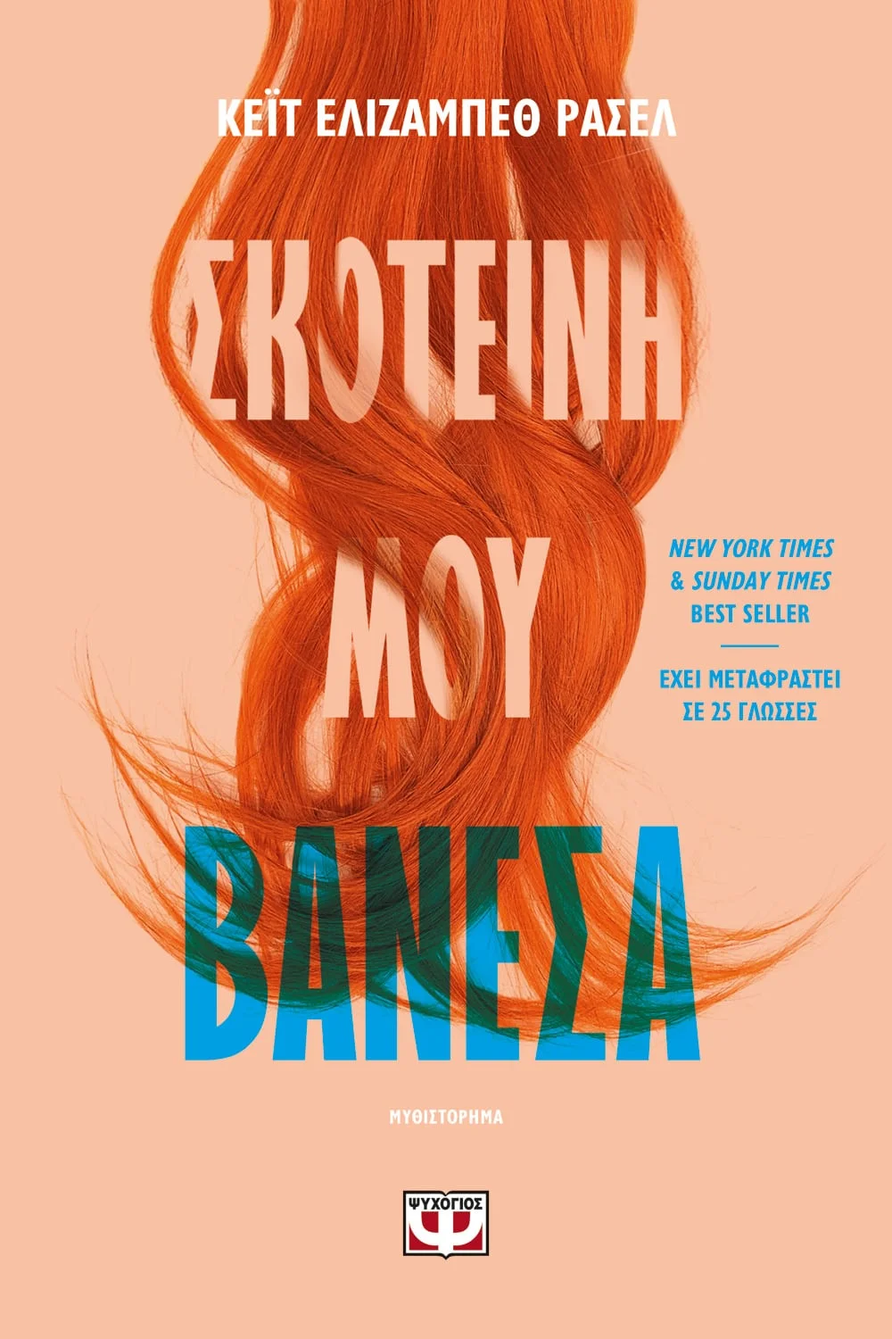 Φωτογραφία προϊόντος: ΨΥΧΟΓΙΟΣ ΣΚΟΤΕΙΝΗ ΜΟΥ ΒΑΝΕΣΑ