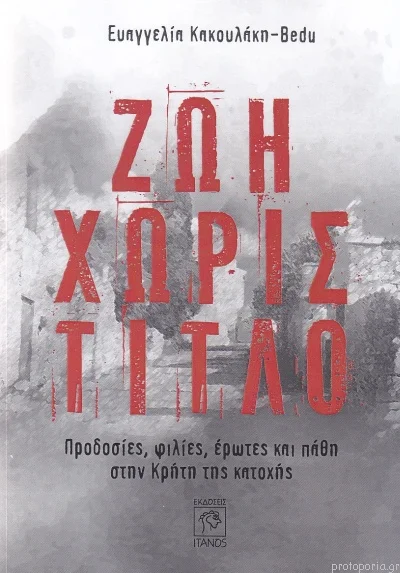 Φωτογραφία προϊόντος: ΙΤΑΝΟΣ ΖΩΗ ΧΩΡΙΣ ΤΙΤΛΟ