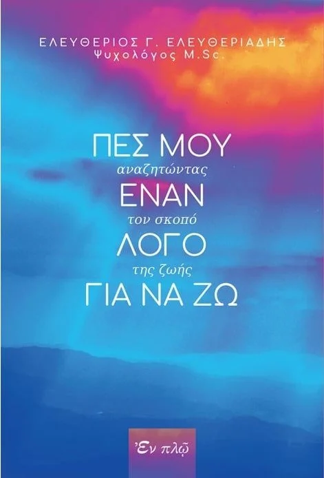 Φωτογραφία προϊόντος: ΕΝ ΠΛΩ ΠΕΣ ΜΟΥ ΕΝΑΝ ΛΟΓΟ ΓΙΑ ΝΑ ΖΩ