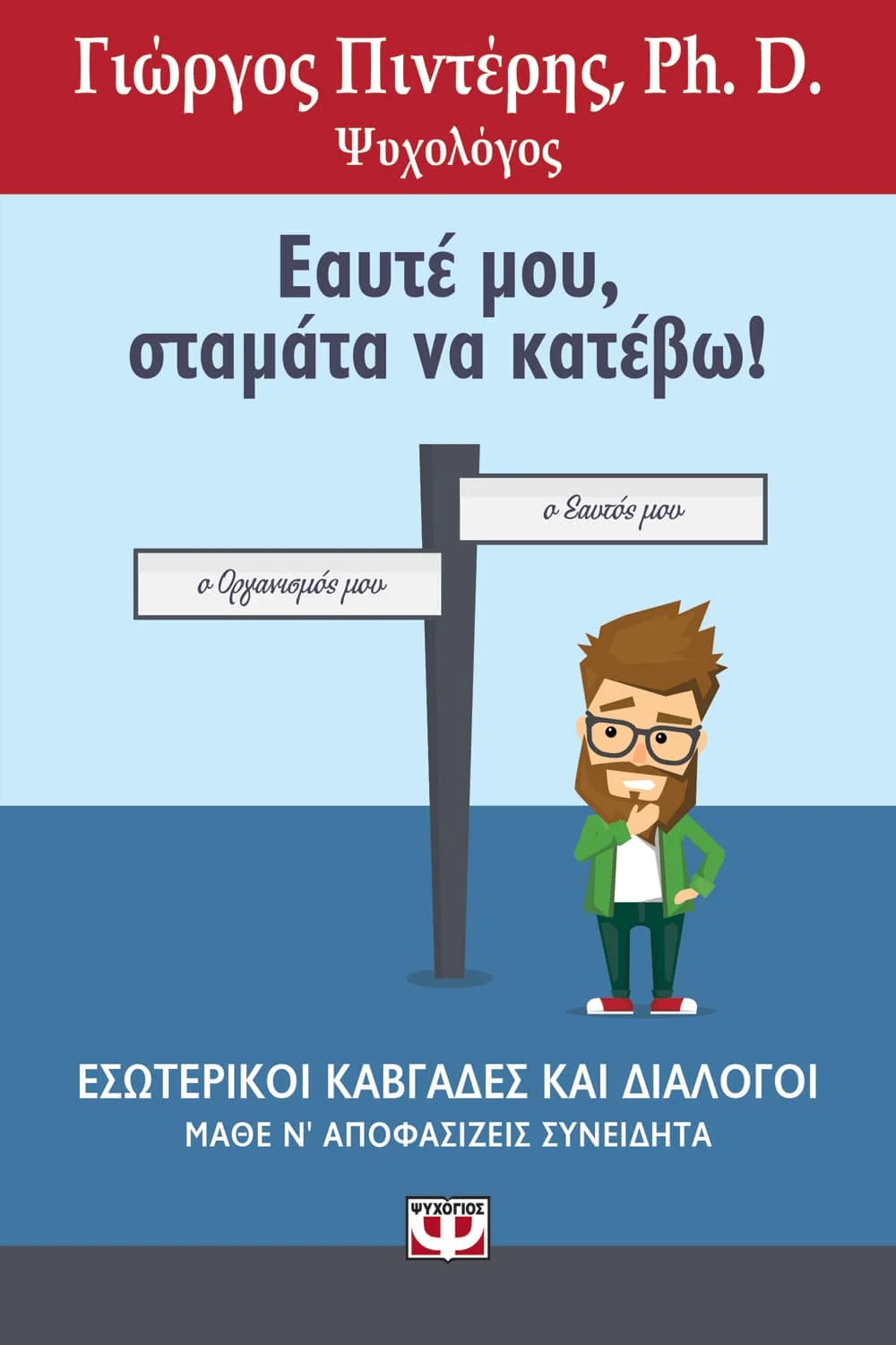 Φωτογραφία προϊόντος: ΨΥΧΟΓΙΟΣ ΕΑΥΤΕ ΜΟΥ, ΣΤΑΜΑΤΑ ΝΑ ΚΑΤΕΒΩ!