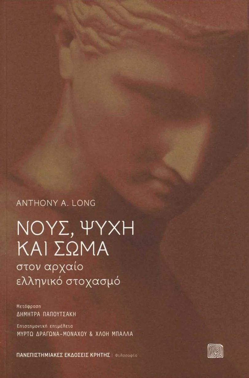 Φωτογραφία προϊόντος: ΠΑΝΕΠΙΣΤΗΜΙΑΚΕΣ ΕΚΔΟΣΕΙΣ ΚΡΗΤΗΣ ΝΟΥΣ, ΨΥΧΗ ΚΑΙ ΣΩΜΑ ΣΤΟΝ ΑΡΧΑΙΟ ΕΛΛΗΝΙΚΟ ΣΤΟΧΑΣΜΟ