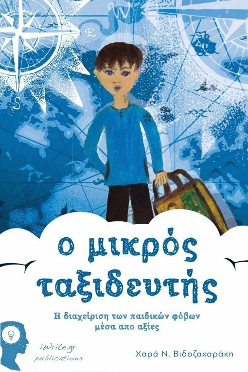 Φωτογραφία προϊόντος: IWRITE.GR Ο ΜΙΚΡΟΣ ΤΑΞΙΔΕΥΤΗΣ, Η ΔΙΑΧΕΙΡΙΣΗ ΤΩΝ ΠΑΙΔΙΚΩΝ ΦΟΒΩΝ ΜΕΣΑ ΑΠΟ ΑΞΙΕΣ 1Η ΕΚΔΟΣΗ